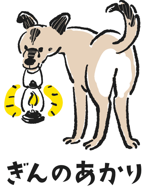 ランプを咥えた犬