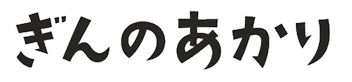 ぎんのあかりロゴ